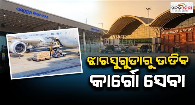 Khabar Odisha:air-cargo-service-to-start-from-jharsuguda-soon-goods-to-be-sent-directly-to-the-country-and-abroad