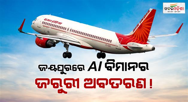 Khabar Odisha:air-india-express-flight-emergency-landing-jaipur-delhi-bhubaneswar