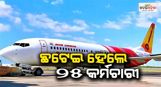 Khabar Odisha:air-india-express-sacks-nearly-25-crew-members-for-mass-sick-leave