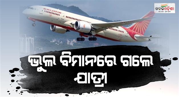 Khabar Odisha:air-india-sends-wrong-flight-to-canada