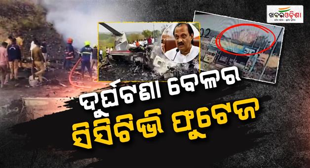 Khabar Odisha:ajit-pawar-plane-crash-first-cctv-footage-learjet-45-nosedive-fireball-dgca-investigation