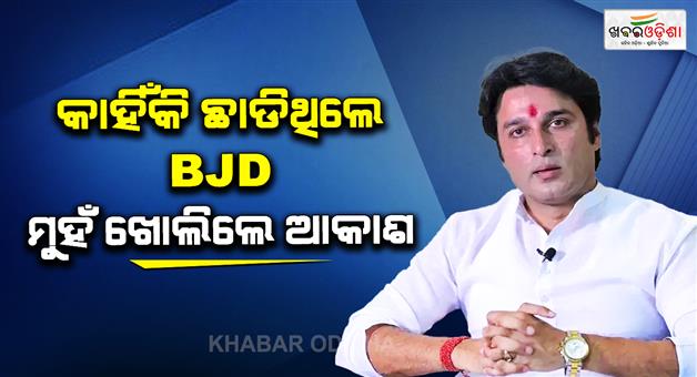 Khabar Odisha:akash-das-nayaks-major-statement-on-the-reason-behind-switching-from-bjd-to-bjp