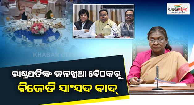 Khabar Odisha:all-bjd-mps-skip-president-murmus-breakfast-meeting-amid-scb-hospital-tragedy