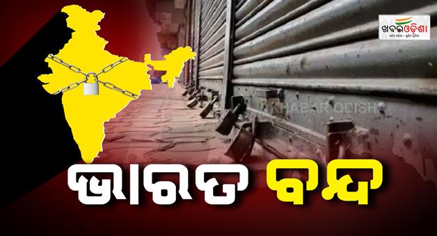 Khabar Odisha:all-india-strike-is-tomorrow