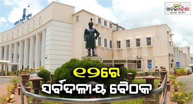 Khabar Odisha:all-party-meeting-to-be-held-for-budget-session-on-12th-february