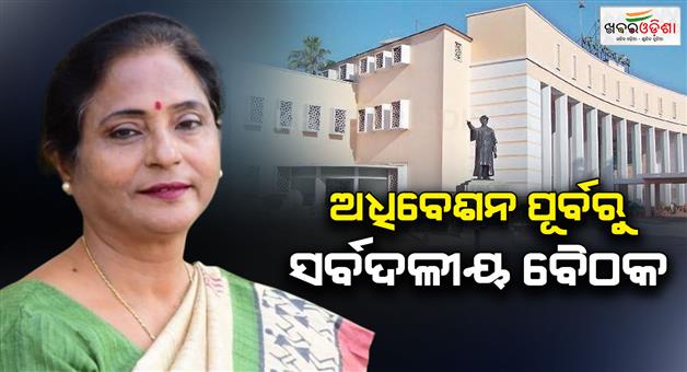 Khabar Odisha:all-party-meeting-today-monsoon-session-of-the-assembly-to-continue-from-18th-to-25th-