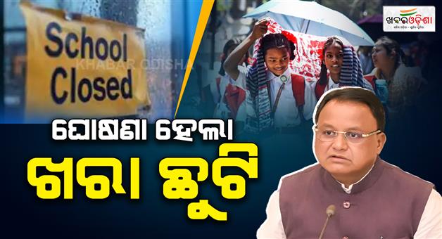 Khabar Odisha:all-schools-in-the-state-will-be-closed-from-april-27-cm-announces-holiday-due-to-severe-heat