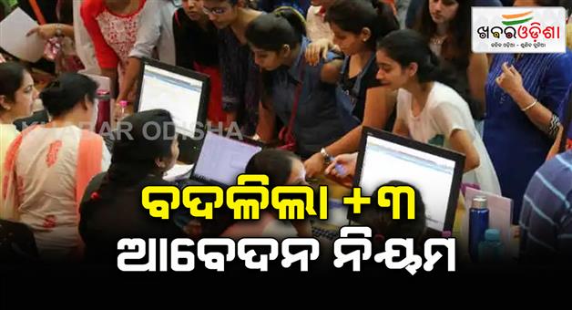 Khabar Odisha:all-students-are-permitted-to-participate-in-the-Phase-II-admission-process-for-3