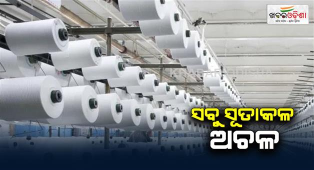 Khabar Odisha:all-textile-companies-has-closed-in-odisha