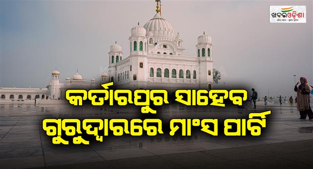 Khabar Odisha:allegation-of-meat-party-in-kartarpur-sahib-gurdwara