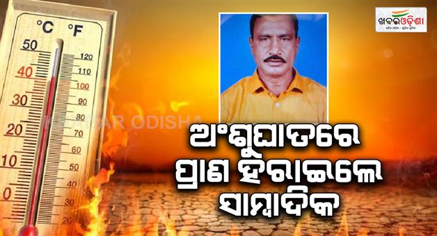 Khabar Odisha:allegations-of-death-of-journalist-amarendra-das-in-heat-stroke