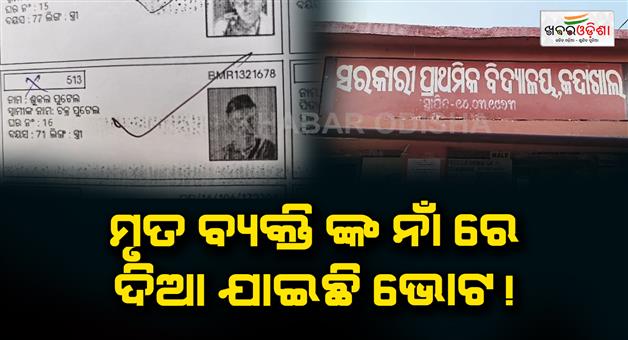 Khabar Odisha:allegations-of-voting-in-the-name-of-a-dead-person