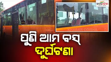 Khabar Odisha:ama-bus-causes-another-accident-glass-breaks-on-passengers