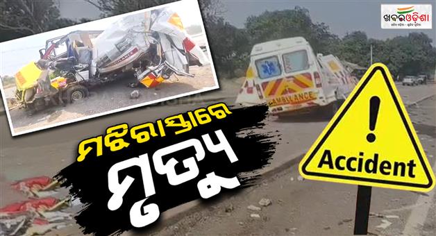 Khabar Odisha:ambulance-crashes-into-truck-in-dhenkanal-attendant-killed-driver-critical