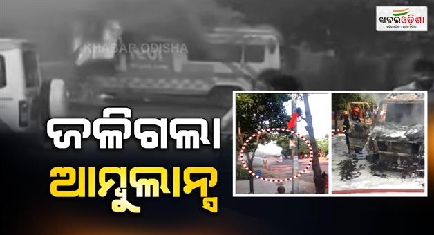 Khabar Odisha:ambulance-goes-up-in-flames-in-bhubaneswar-after-dropping-patient