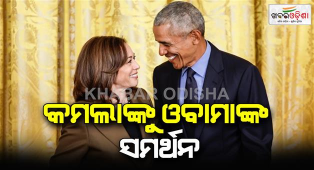 Khabar Odisha:america-ex-president-barack-and-michelle-obama-supports-kamla-harris