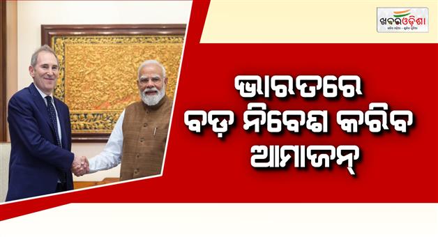 Khabar Odisha:american-tech-company-amazon-will-invest-4-lakh-crore-in-india