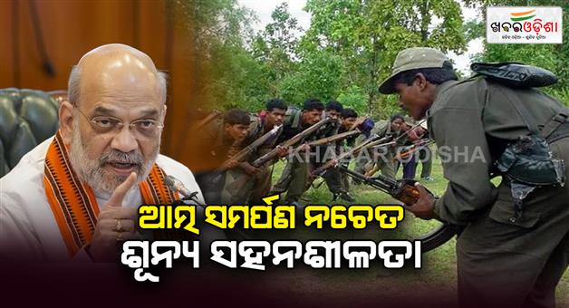 Khabar Odisha:amit-shah-appreciates-naxal-operation-at-bijapur