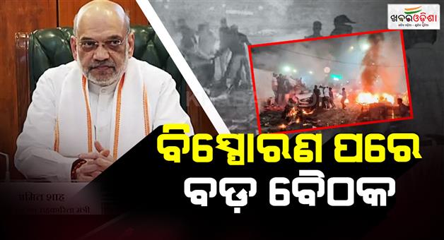 Khabar Odisha:amit-shah-high-level-security-review-meeting-of-all-security-agencies-chiefs-on-delhi-car-blast