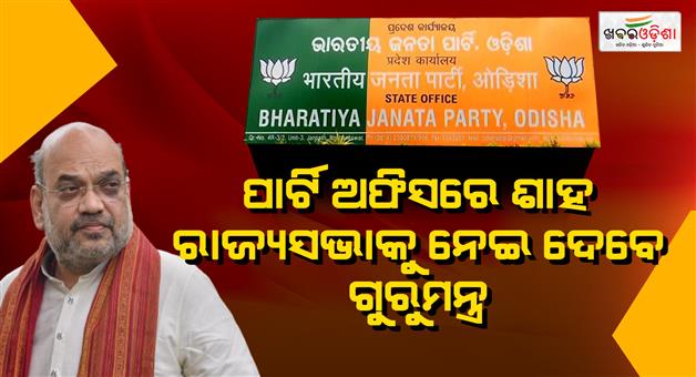 Khabar Odisha:amit-shah-meeting-at-bjp-office-rajya-sabha-candidate-dilip-ray-also-attends