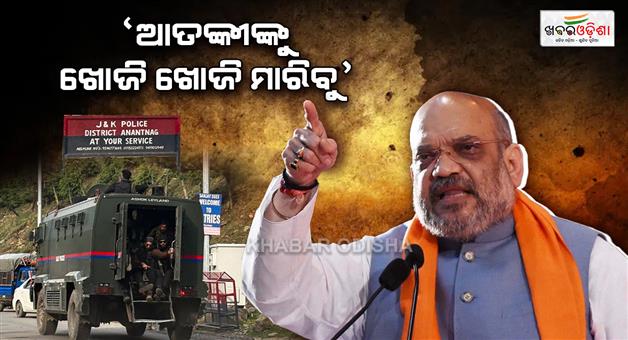 Khabar Odisha:amit-shah-stern-warning-to-pahalgam-attack-wont-spare-a-single-terrorist-zero-tolerance-policy-against-terrorism