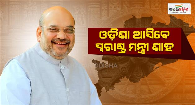 Khabar Odisha:amit-shah-to-arrive-on-two-day-odisha-visit