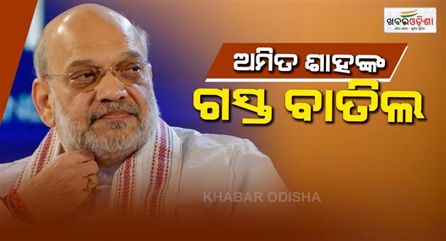 Khabar Odisha:amit-shahs-odisha-visit-cancelled-programmes-postponed
