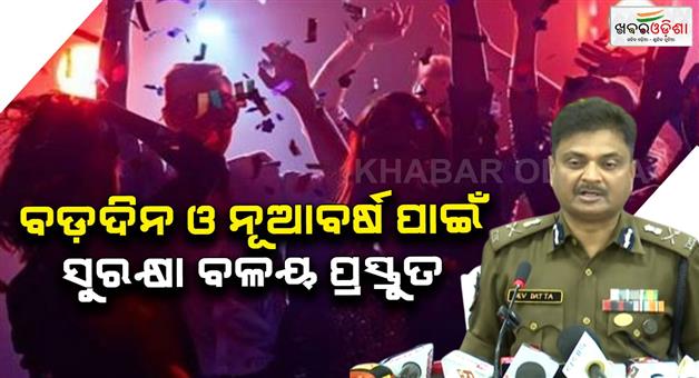 Khabar Odisha:an-additional-15-platoons-of-force-will-be-deployed-in-the-capital-for-Christmas-and-New-Year