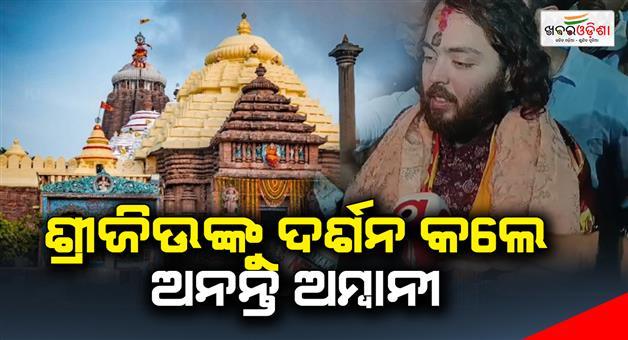 Khabar Odisha:anant-ambani-on-tuesday-visited-the-jagannath-temple-in-puri