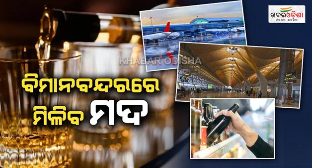 Khabar Odisha:andhrapradesh-bar-policy-airport-except-tirupati-know-what-is-the-new-policy