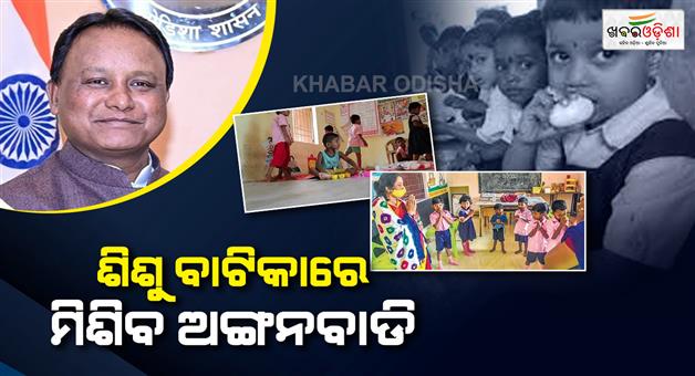 Khabar Odisha:anganwadis-to-be-merged-with-shishu-vatika-model-primary-schools-planned-odisha-cm-mohan-majhi