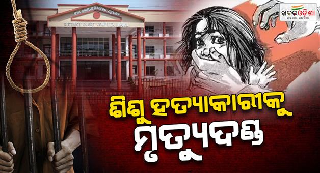 Khabar Odisha:angul-pocso-court-awards-death-penalty-to-man-for-rape-murder-of-minor