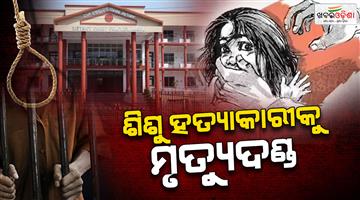 Khabar Odisha:angul-pocso-court-awards-death-penalty-to-man-for-rape-murder-of-minor
