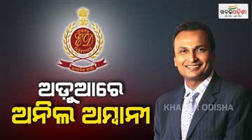 Khabar Odisha:anil-ambani-in-big-trouble-ed-frozen-more-than-40-properties-of-worth-3084-crore-rupees