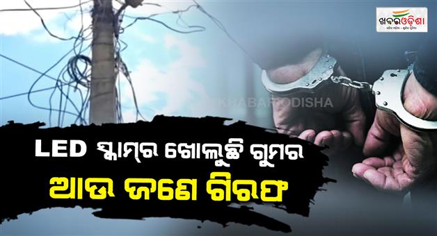 Khabar Odisha:another-arrest-in-led-street-light-scam-case