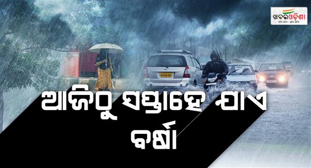 Khabar Odisha:another-low-pressure-is-coming-rain-for-a-week-from-today
