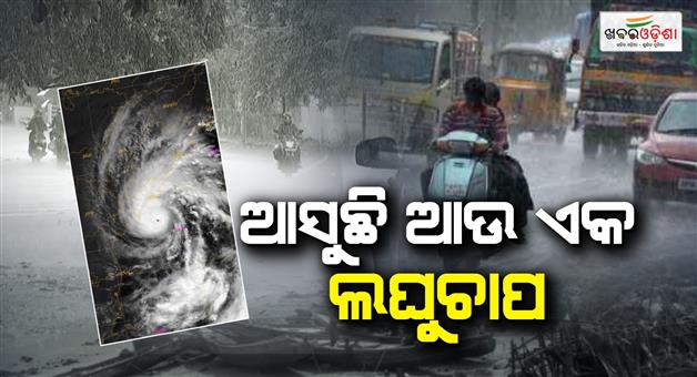 Khabar Odisha:another-low-pressure-area-forming-within-24-hours