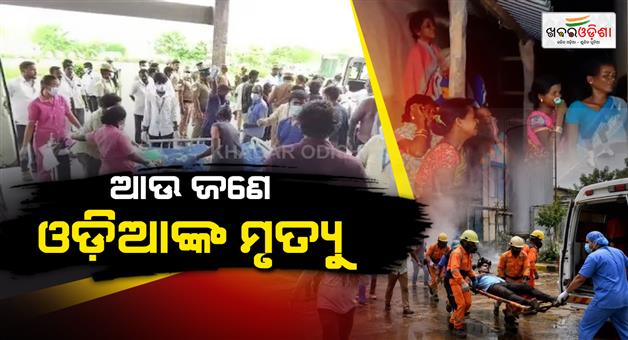 Khabar Odisha:another-odia-worker-dies-after-tn-ammonia-gas-leak-odisha-death-toll-reaches-eight
