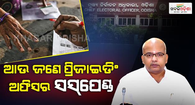 Khabar Odisha:another-presiding-officer-suspended-for-violating-voting-secrecy-in-nuapada-bypoll