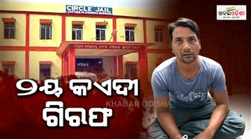 Khabar Odisha:another-prisoner-who-escaped-from-chaudwar-jail-arrested-from-up