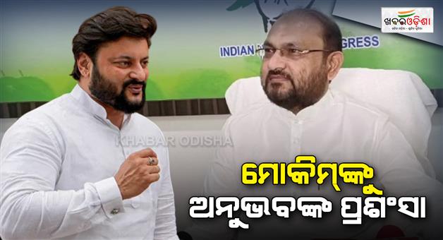 Khabar Odisha:anubhav-mohanty-praises-mohammad-mokim