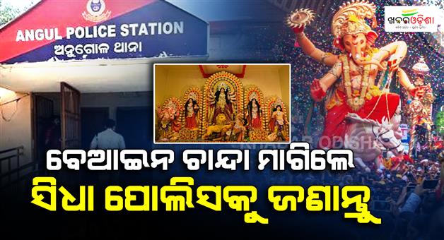 Khabar Odisha:anugola-police-warns-against-forced-chanda-collection-during-festivals