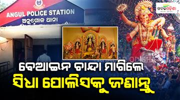 Khabar Odisha:anugola-police-warns-against-forced-chanda-collection-during-festivals