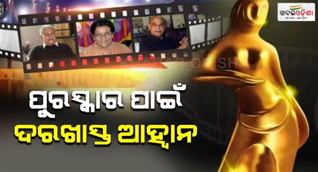 Khabar Odisha:applications-invited-for-state-film-awards-applications-along-with-certificates-should-be-submitted-by-post-by-october-4