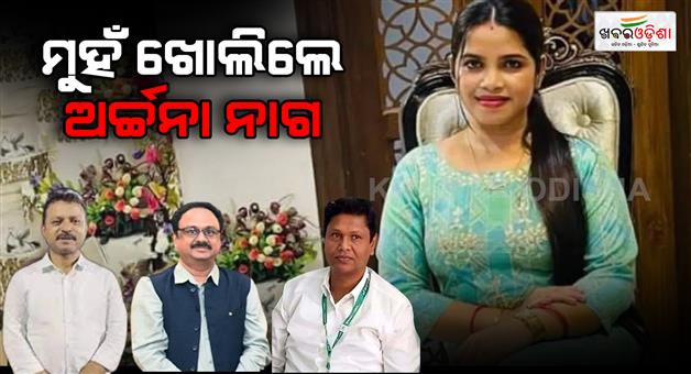 Khabar Odisha:archana-nag-brings-allegations-against-bjd-leaders-and-police-officers