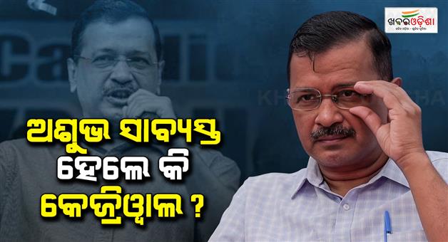 Khabar Odisha:arvind-kejriwal-campaign-failure-bengal-tamil-nadu-election-results-2026