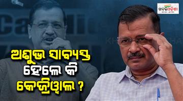 Khabar Odisha:arvind-kejriwal-campaign-failure-bengal-tamil-nadu-election-results-2026