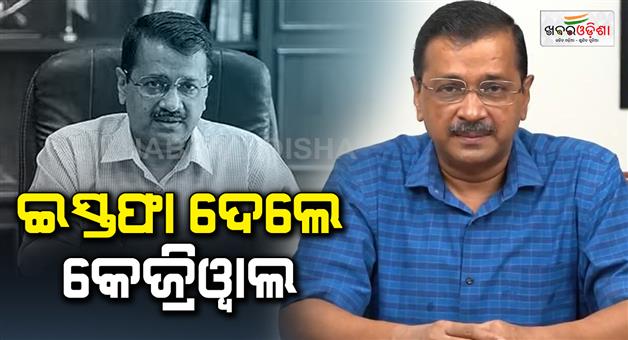 Khabar Odisha:arvind-kejriwal-resigns-from-cm-post