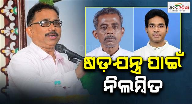 Khabar Odisha:arvind-mohapatra-and-sanatan-mahakud-are-involed-in-bjd-against-work