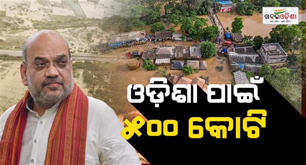 Khabar Odisha:as-flood-relief-amit-shah-approves-advance-release-of-rs-500-crore-to-odisha